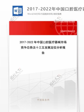 20172022年中国口腔医疗器械市场竞争态势及十三五发展定位分析报告目录