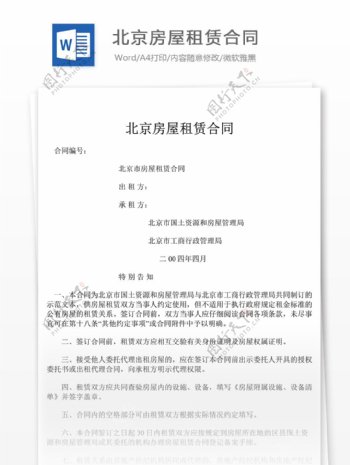 北京房屋租赁合同合同协议文档