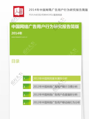 2014年中国网络广告用户行为研究报告
