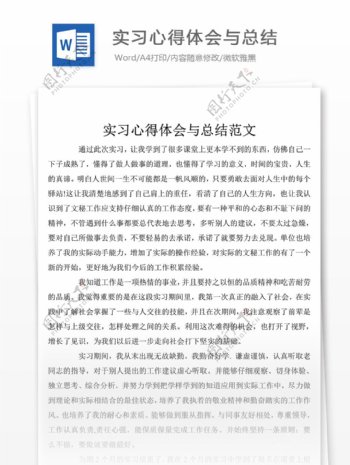 实习心得体会100字