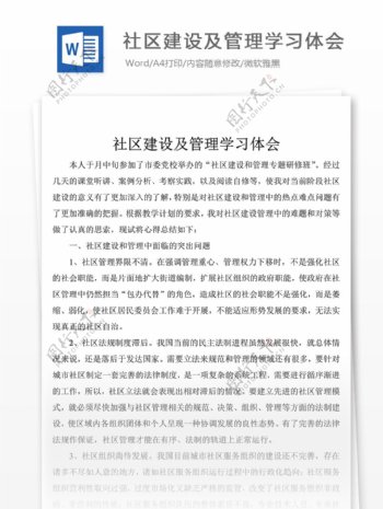 社区建设及管理学习体会