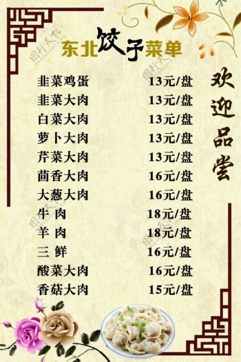 东北饺子价目表