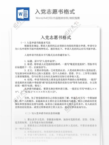 入党志愿书格式word模板下载