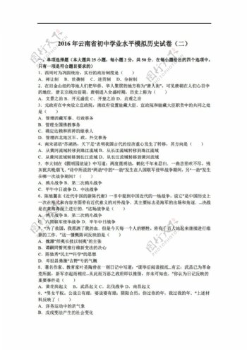 中考专区历史2016年云南省初中学业水平模拟试卷二解析版