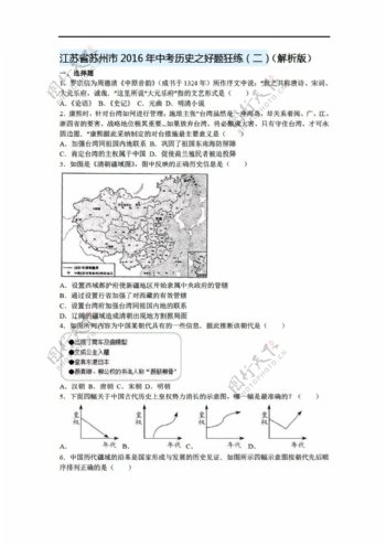 中考专区历史江苏省苏州市2016年中考之好题狂练二解析版