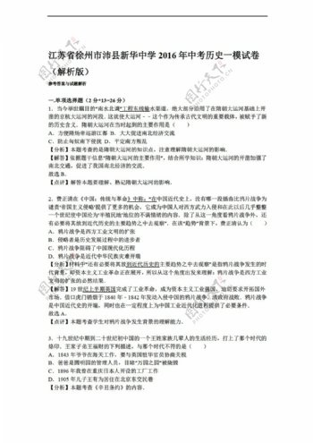 中考专区历史江苏省2016年中考一模试卷解析版