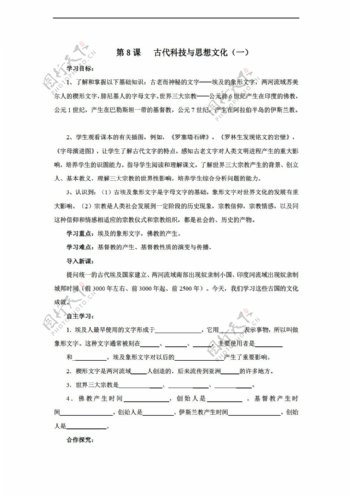 九年级上册历史黑龙江省九年级上册导学案第8课古代科技与思想文化