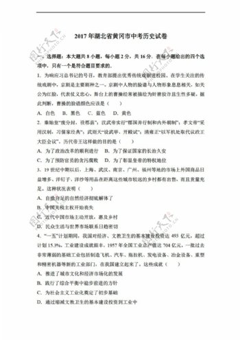 中考专区历史2017年湖北省黄冈市中考试卷解析版
