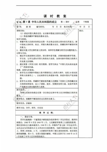 八年级下册历史八年级下册第1课中华人民共和国的成立教案