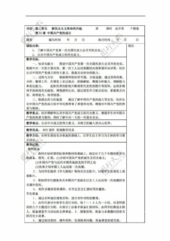 八年级上册历史八年级上册第11课中国的成立教案
