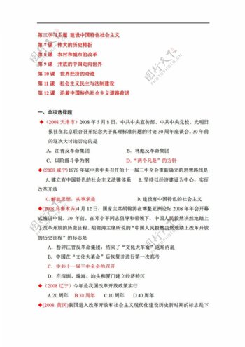 中考专区历史2008中考试题分类汇编建设有中国特色的社会主义