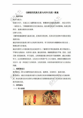 七年级下册历史第4课唐朝的民族关系与对外关系教案