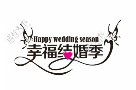 结婚季字体