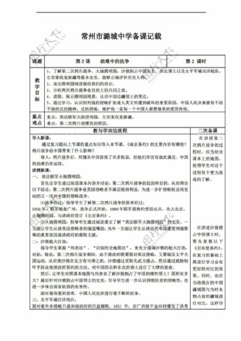 八年级上册历史江苏省八年级上册2劫难中的抗争教学设计表格式