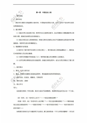 七年级上册历史11中国远古人类教案1七年级上册