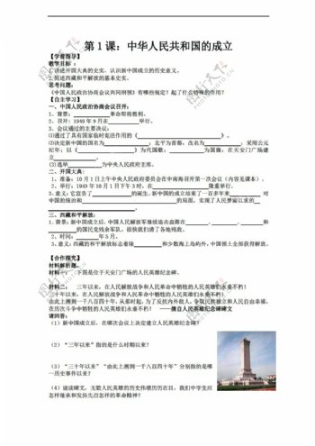 八年级下册历史八年级下册第一单元第1课中华人民共和国的成立导学案