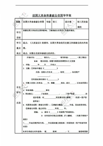 八年级上册历史法国大革命和拿破仑帝国导学案