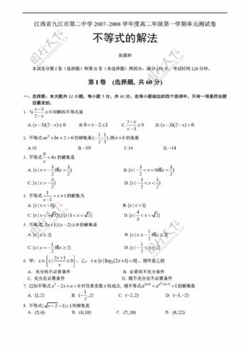 数学人教版江西省九江市第二中学20072008学年度年级第一学期单元测试卷不等式的解法