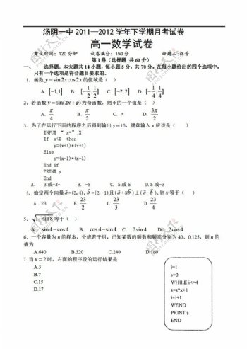 数学人教新课标A版汤阴一中20112012下学期月考试卷