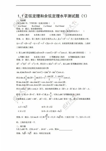 数学人教新课标A版1.1正弦定理和余弦定理水平测试题1