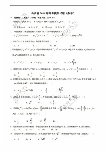 数学人教新课标A版2016年山西省高考模拟试题理科