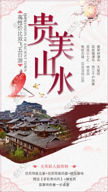 贵州旅游微信海报
