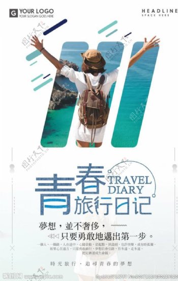 青春旅游日记海报