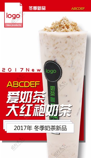 新品大红袍奶茶促销海报