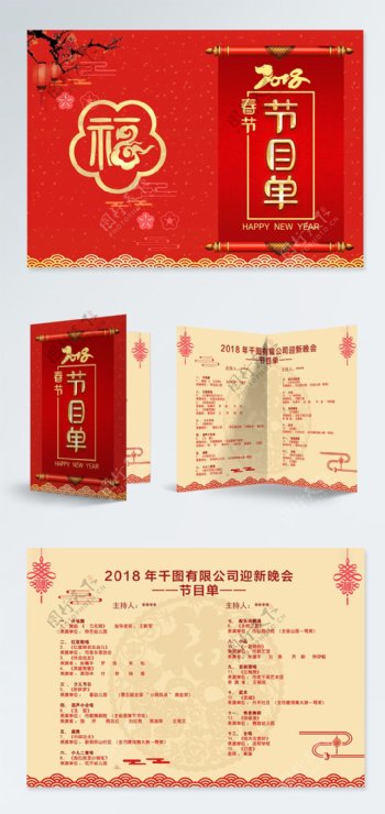 红色喜庆2018年春节节目单