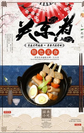 中国风日式料理关东煮美食海报设