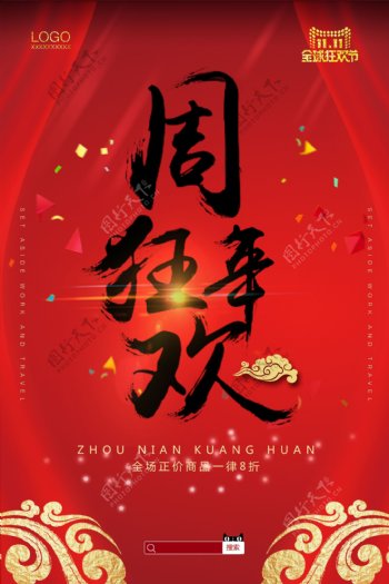 红色周年庆狂欢海报设计
