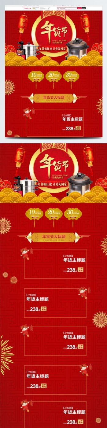 红色中国风喜庆年货节电器首页模板