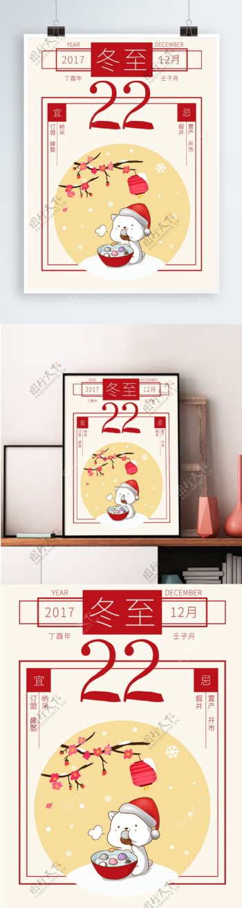 冬至中国风日历卡通吃汤圆白熊圣诞海报