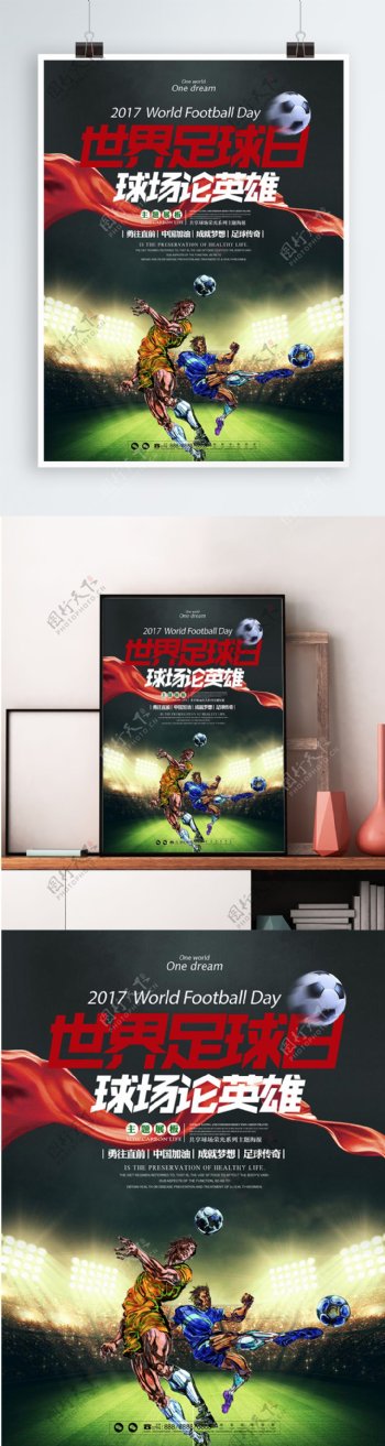 酷炫简约世界足球日主题宣传海报展板