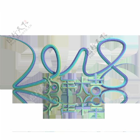 蓝色艺术2018新年艺术字