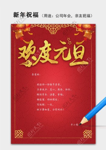 红色元旦新年春节祝福语信纸word模板