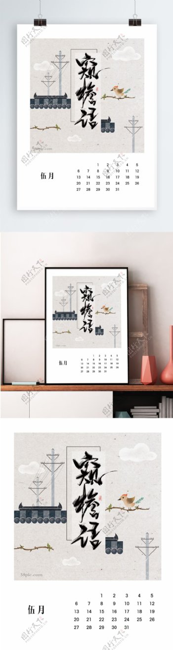 2018台历月历挂历五月屋檐小鸟树枝中国风手绘插画
