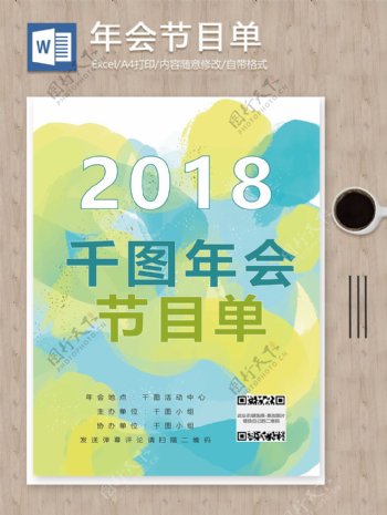 清新水彩2018年会表演节目单word模板