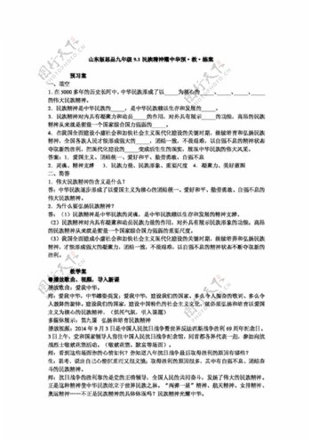 九年级全册思想品德9.1民族精神耀中华预教练案