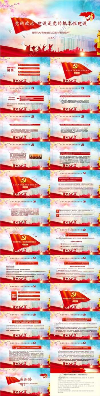 中国政治建设党政会议PPT模板范本