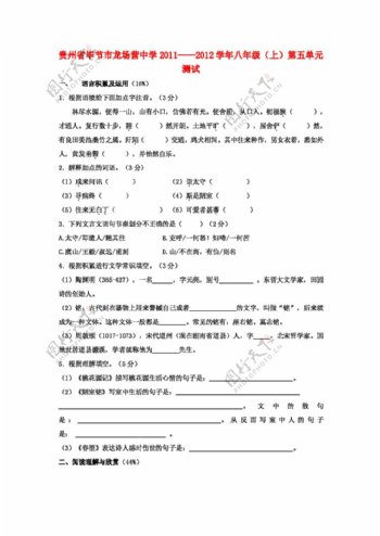 语文人教版贵州省八年级语文上学期第五单元测试新课标版
