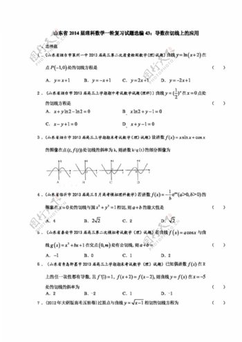 数学人教版山东省理科数学一轮复习试题选编43导数在切线上的应用