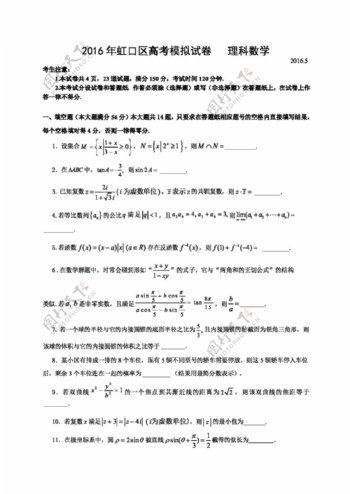 数学人教版上海市虹口区2016届高三5月模拟数学试题含答案