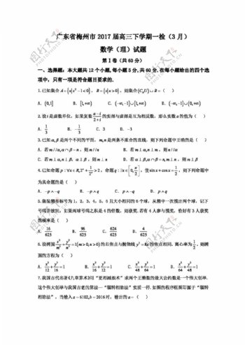 数学人教版广东省梅州市2017届高三下学期一模考试数学理试卷
