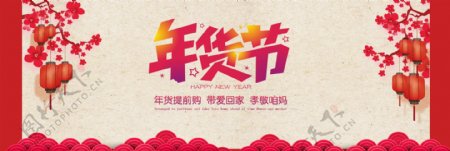 淘宝中国风年货节促销海报