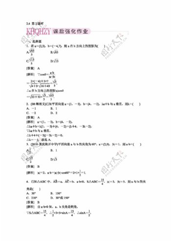 数学人教新课标A版高一数学必修4新课后强化训练含详解2.4第2课时