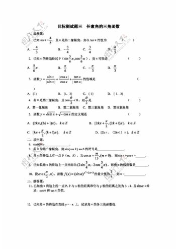 数学人教新课标A版江西省高一数学三角函数目标测试题三