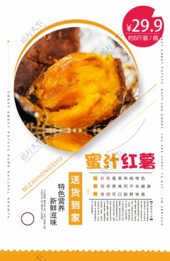 蜜汁红薯食物海报大气简洁