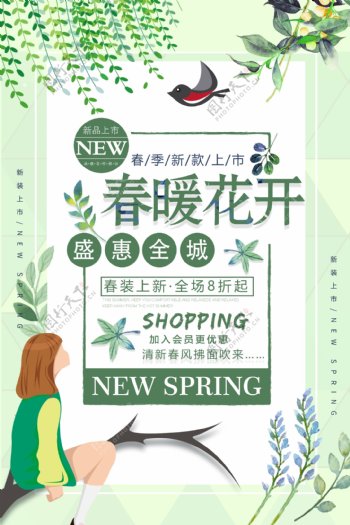 清新春暖花开春季海报设计