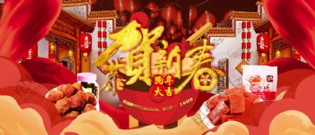 中国风狗年年货节banner海报